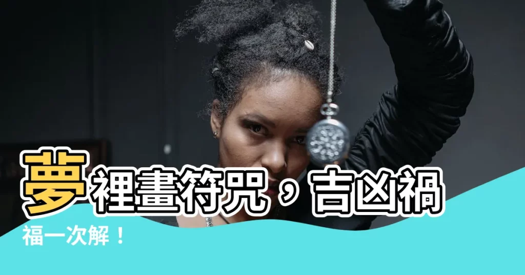 【夢見畫符咒】夢裡畫符咒，吉凶禍福一次解！