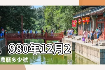 【1980年12月21日農曆是多少】1980年12月21日農曆多少號 |1980年12月21日出生日期看命運 |公曆1980年12月21日是農曆幾月幾號 |