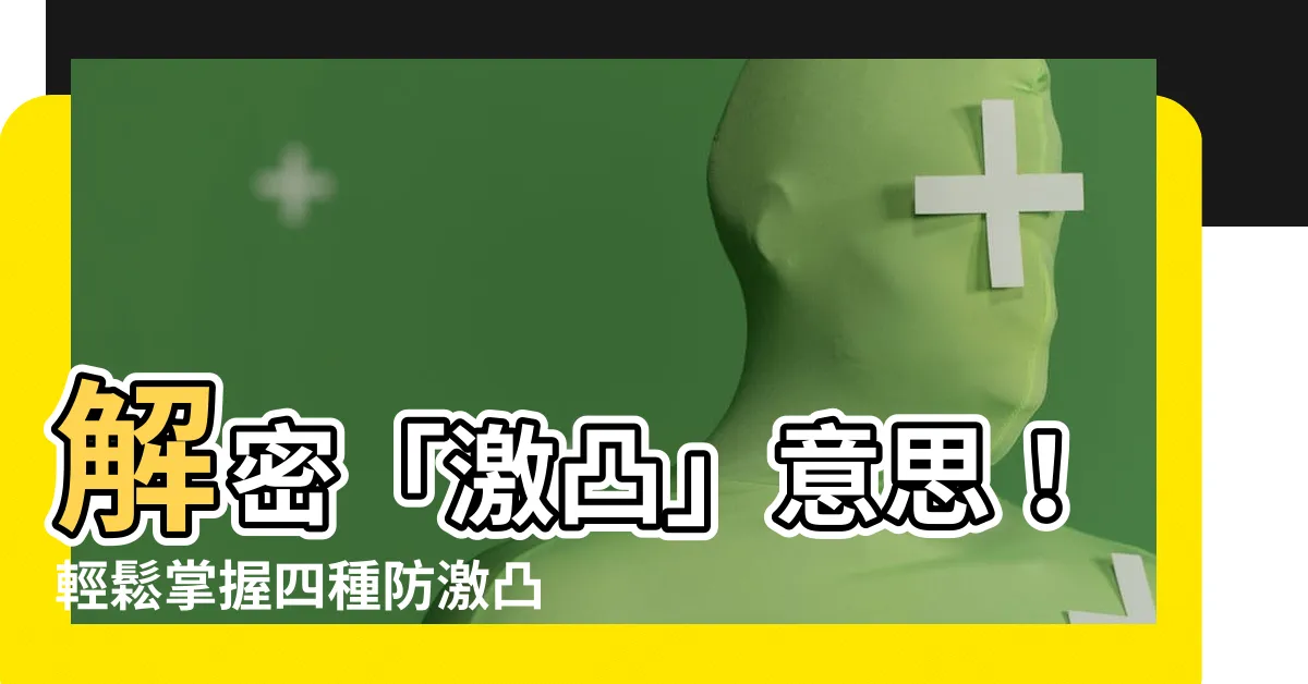 【激凸 意思】解密「激凸」意思！輕鬆掌握四種防激凸穿搭技巧