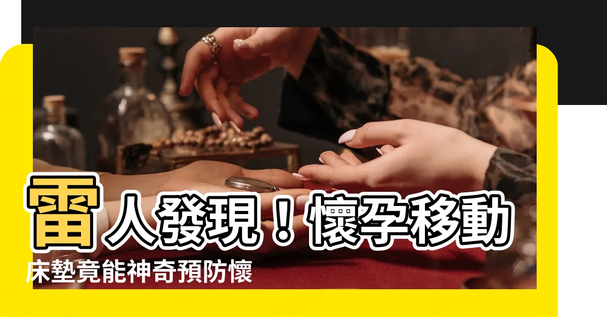 【懷孕移動牀墊】雷人發現！懷孕移動牀墊竟能神奇預防懷孕禁忌！