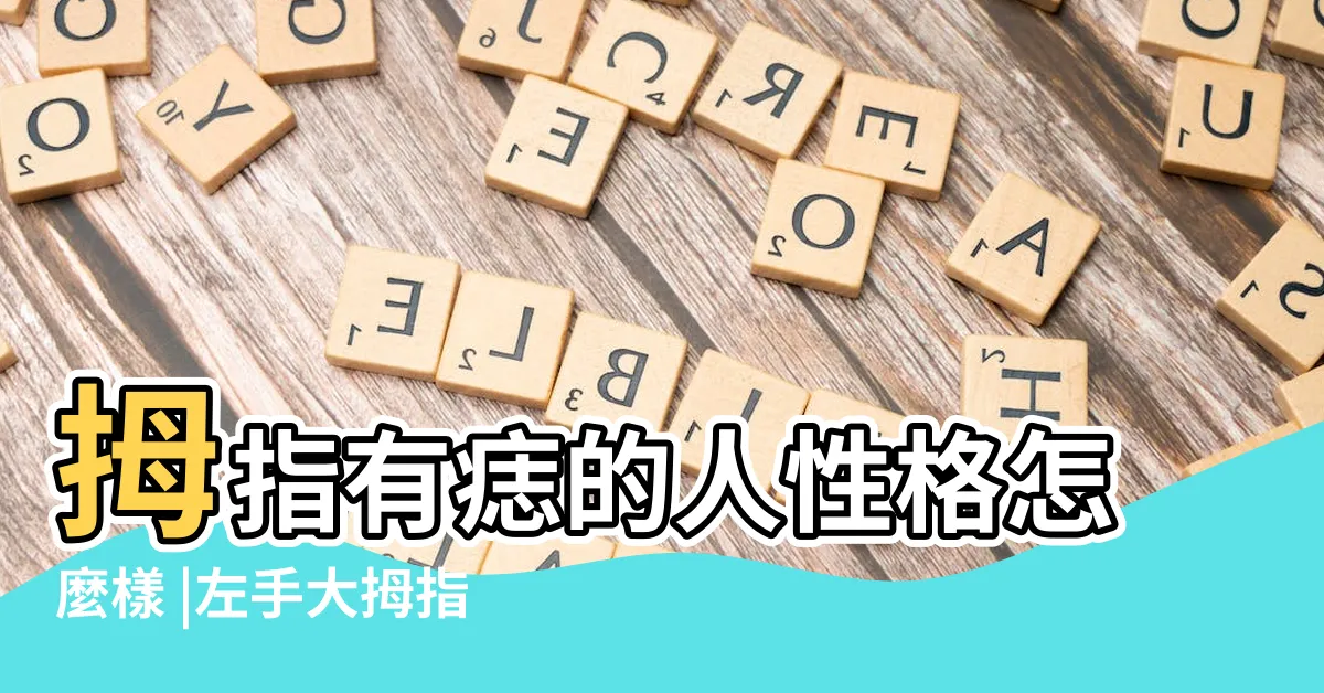 【左手大拇指長痣】拇指有痣的人性格怎麼樣 |左手大拇指有痣的女生 |原創女人左手拇指有痣圖解 |
