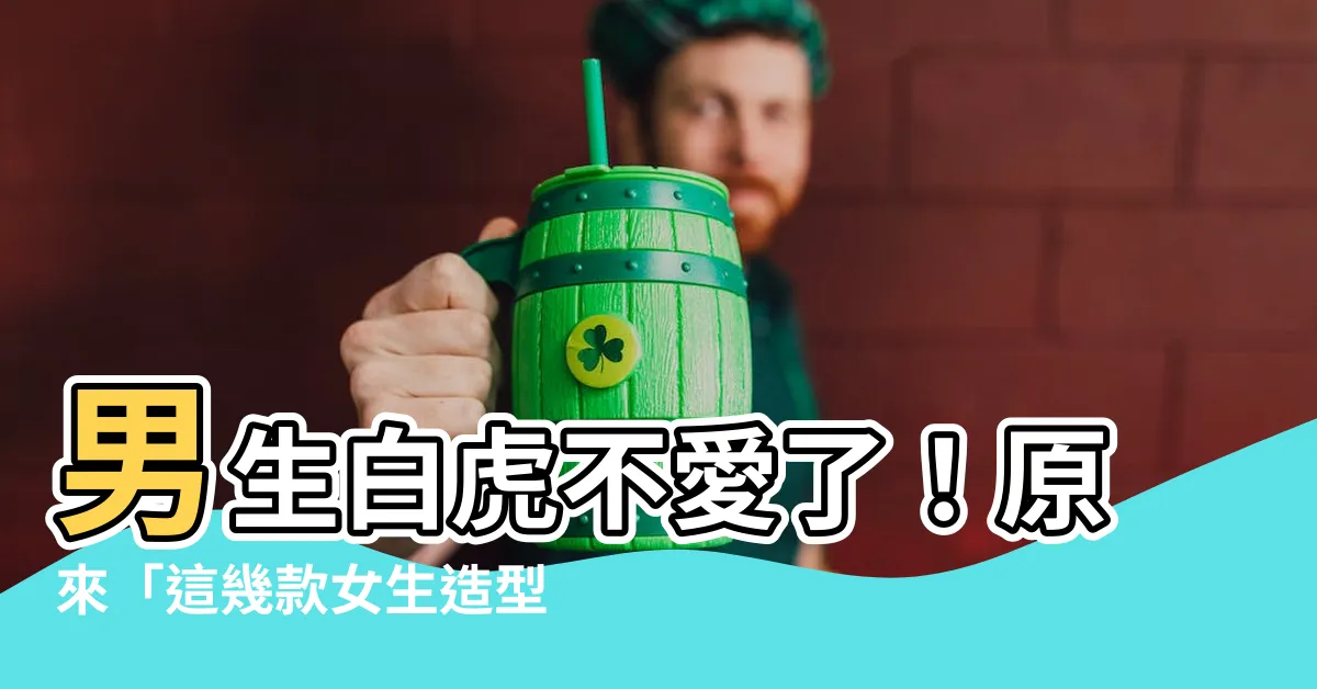【男生白虎】男生白虎不愛了！原來「這幾款女生造型」才是男人的最愛！