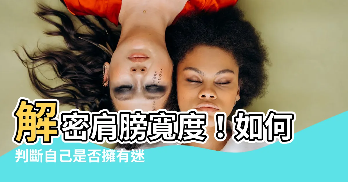 【怎樣算肩膀寬】解密肩膀寬度！如何判斷自己是否擁有迷人的寬肩線條？