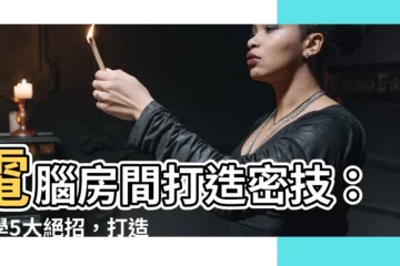 【電腦房間佈置】電腦房間打造密技：必學5大絕招，打造個人專屬舒適空間
