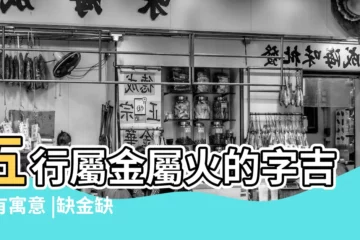 【八字缺火和金怎麼起名】五行屬金屬火的字吉祥有寓意 |缺金缺火男孩名字大全 |五行缺火喜用神為金怎麼取名字 |