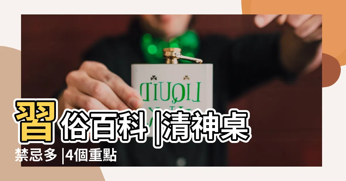 【移動神明要注意什麼】習俗百科 |清神桌禁忌多 |4個重點讓神明桌移動更輕鬆 |