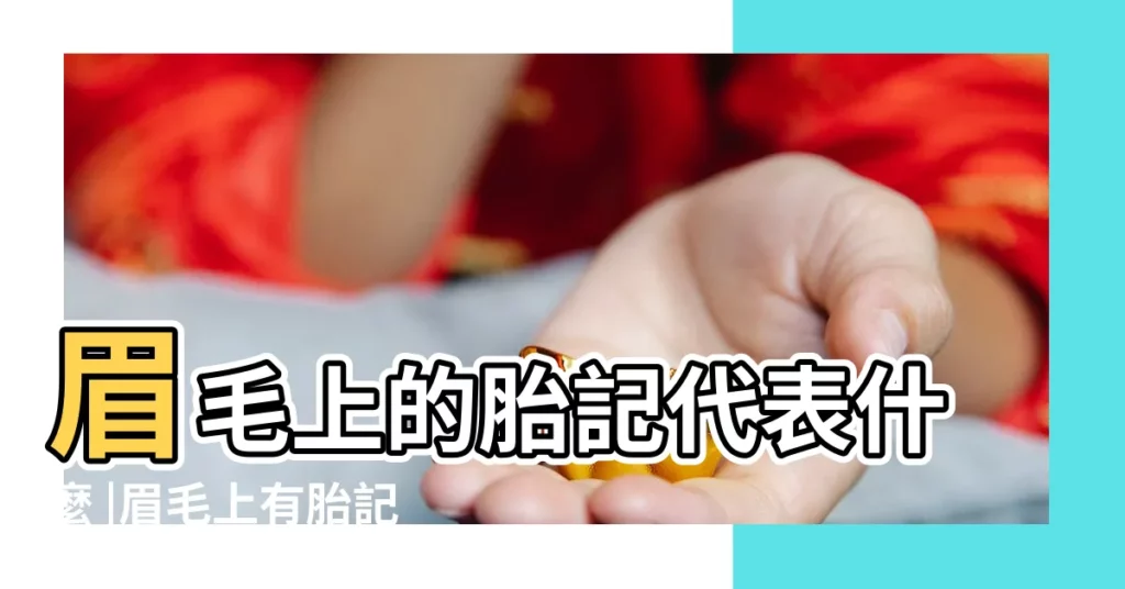 眉毛上的胎記代表什麼 |眉毛上有胎記代表什麼意思 |左眉毛有胎記的寓意眉毛上的胎記有什麼意義 |【胎記在眉毛上命運如何】