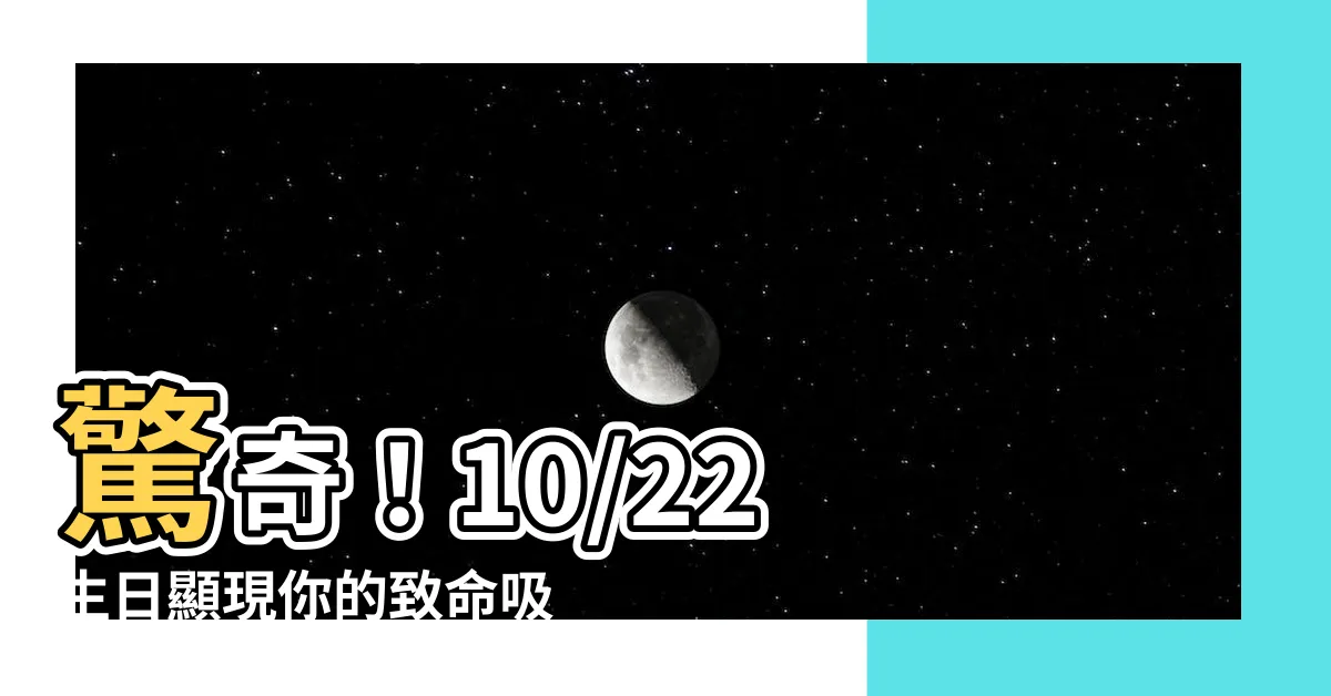 【10/22生日】驚奇！10/22 生日顯現你的致命吸引力
