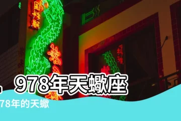 【1978年天蠍座感情】1978年天蠍座 |1978年的天蠍女性格 |搜索結果 |