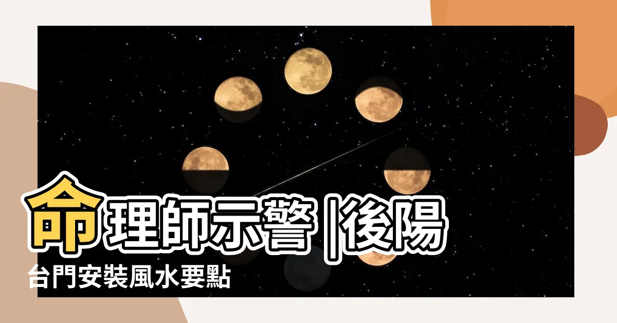 【後陽台風水禁忌】命理師示警 |後陽台門安裝風水要點 |這裡不改當心愈住愈窮 |