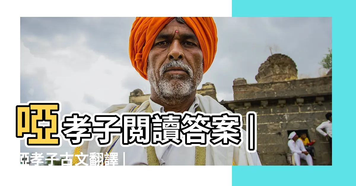 【啞孝子工作紙答案】啞孝子閲讀答案 |啞孝子古文翻譯 |