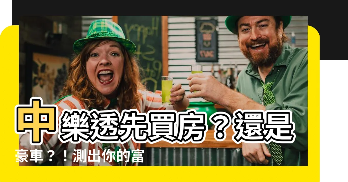 【中樂透先買什麼測你有無富貴命】中樂透先買房?還是豪車?!測出你的富貴命!