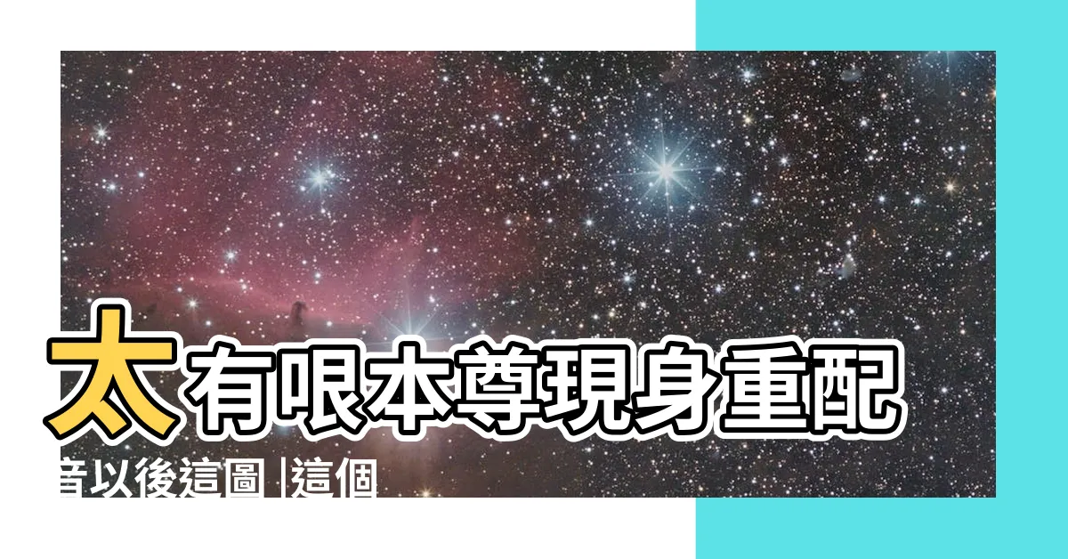 【這個直接】太有哏本尊現身重配音以後這圖 |這個直接電死 |快來看看網友們的搞笑 |