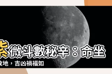 【四敗地】紫微鬥數秘辛：命坐四敗地，吉凶禍福如何解讀？