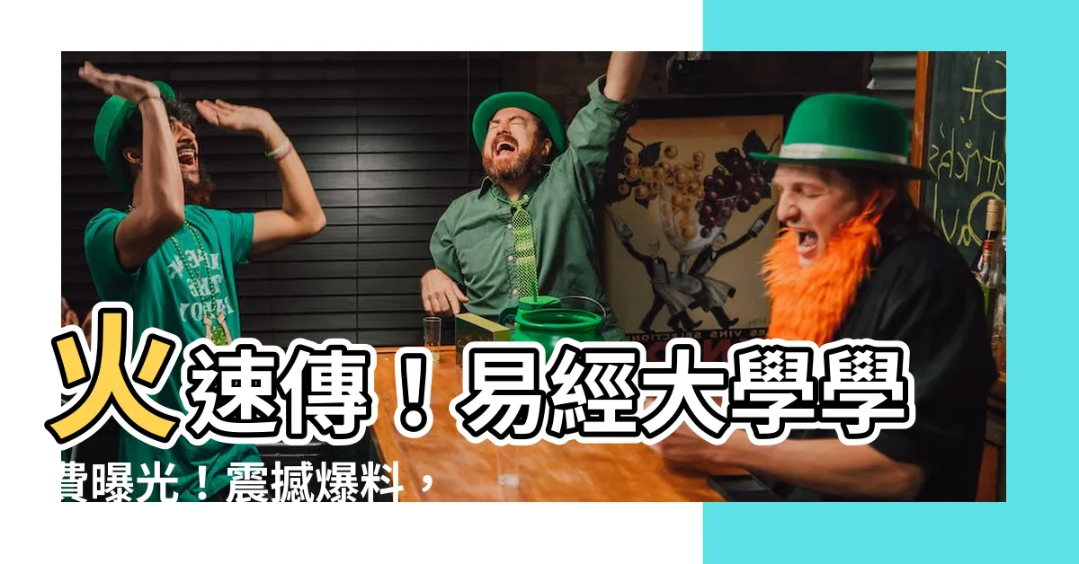 【易經大學學費】火速傳！易經大學學費曝光！震撼爆料，學生驚呆了！