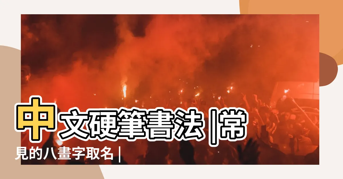 【8劃字】中文硬筆書法 |常見的八畫字取名 |ㄏㄨㄚˋ |