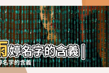 【女孩名字雨婷的含義】雨婷名字的含義 |雨婷名字的含義 |雨婷名字寓意 |