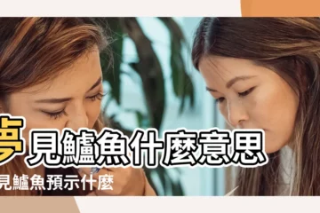 【胎夢見鱸魚】夢見鱸魚什麼意思 |夢見鱸魚預示什麼 |夢見鱸魚 |