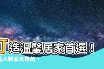 【木製傢俱】打造温馨居家首選！超值木製傢俱推薦，助你營造舒適空間
