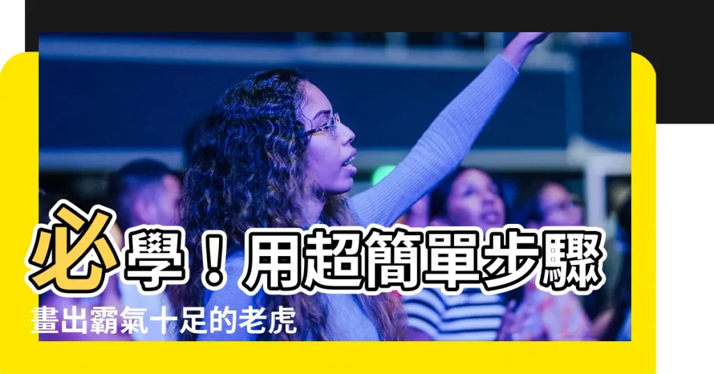 【畫老虎】必學！用超簡單步驟畫出霸氣十足的老虎！