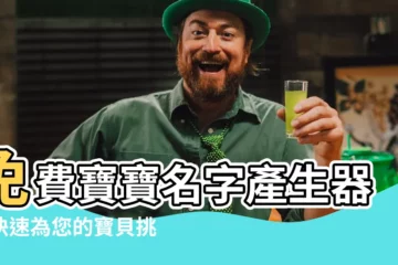 【寶寶名字產生器】免費寶寶名字產生器，快速為您的寶貝挑選好名！
