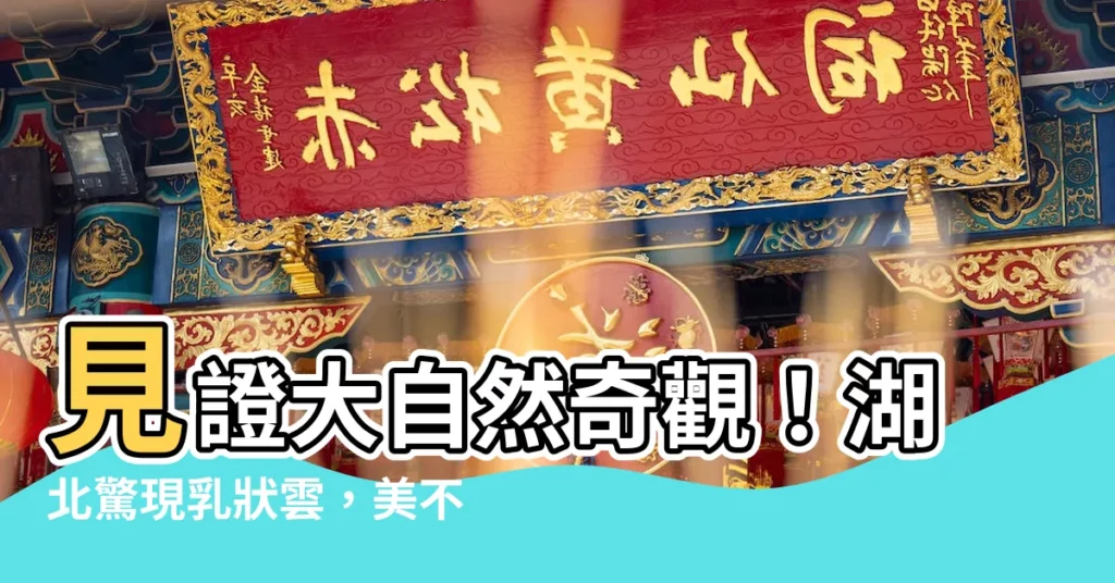 【湖北乳狀雲】見證大自然奇觀！湖北驚現乳狀雲，美不勝收
