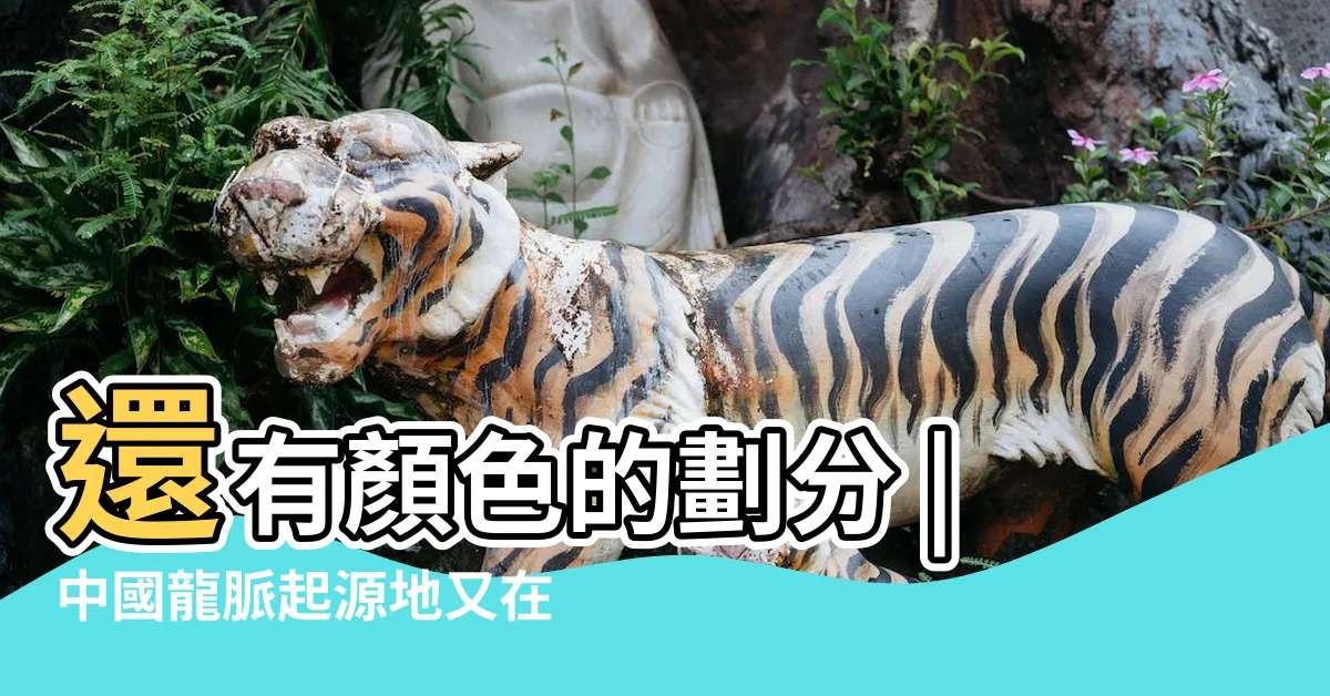 【龍脈意思】還有顏色的劃分 |中國龍脈起源地又在哪兒 |是難得的地理風水 |