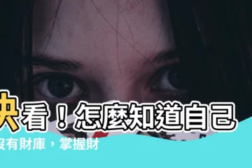 【怎麼知道自己有沒有財庫】快看！怎麼知道自己有沒有財庫，掌握財富密碼，洞悉發財之路！
