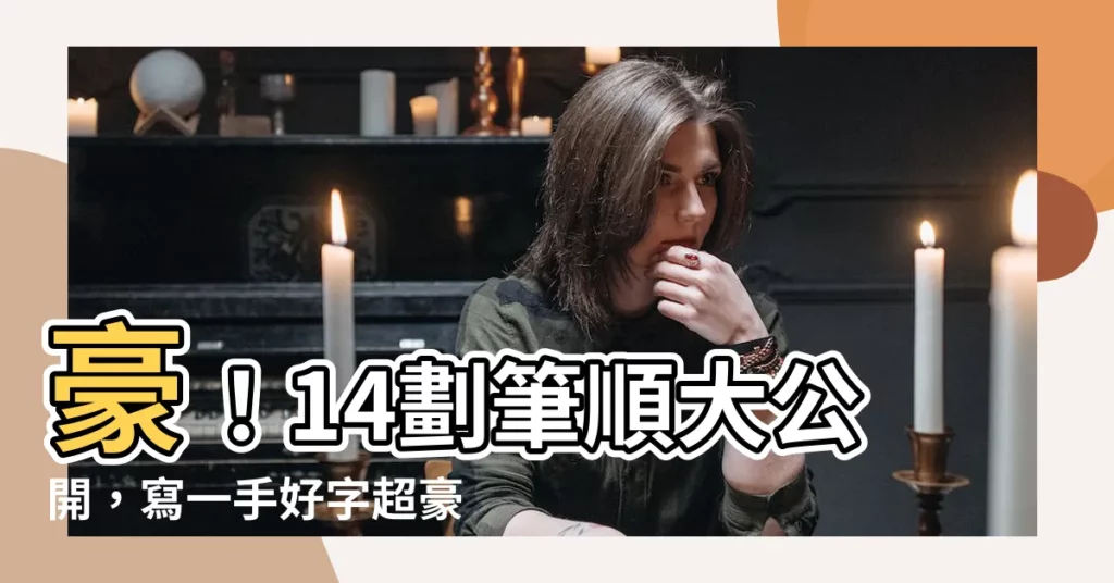 【豪幾劃】豪！14劃筆順大公開，寫一手好字超豪氣！
