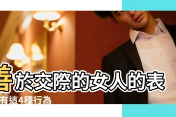 【什麼樣的女人善於交際】善於交際的女人的表現 |有這4種行為的女人都善於交際 |聰明女人的交際心理學 |