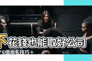 【取名公司】不花錢也能取好公司名？6個命名技巧＋免費公司名稱生成器！