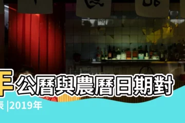 【2019公曆2月29】年公曆與農曆日期對照表 |2019年2月29日黃道吉日 |2019 |