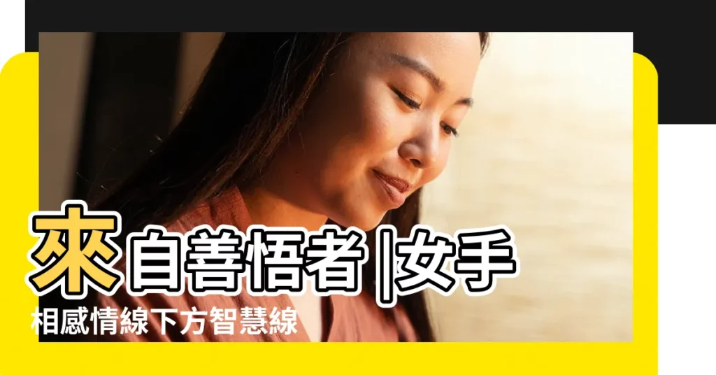 來自善悟者 |女手相感情線下方智慧線的上方有一條斜線橫空 |從手相婚姻線看你幸福嗎 |【婚姻線 斜線】