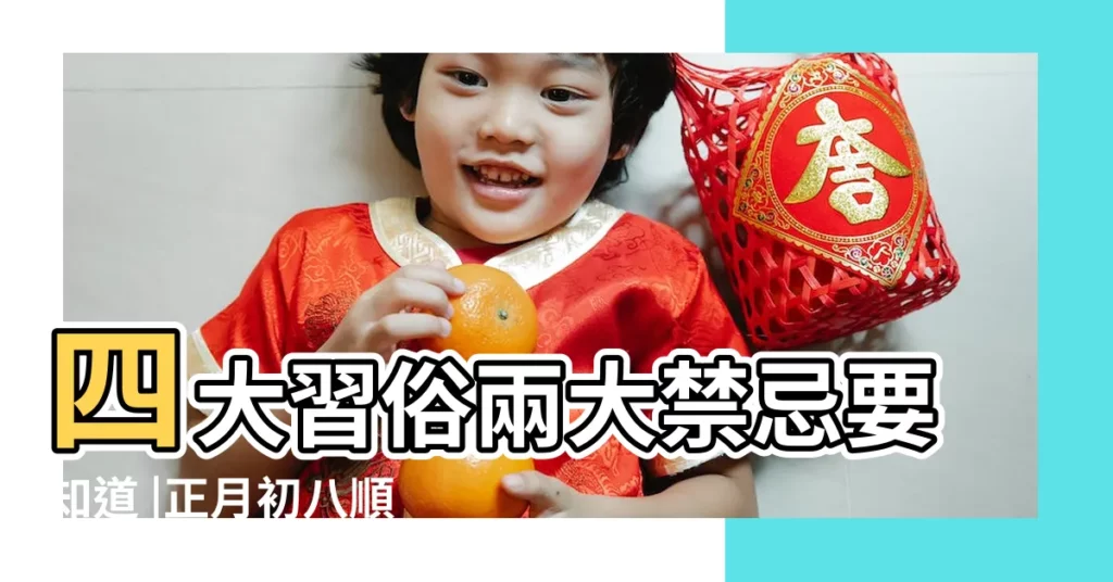 四大習俗兩大禁忌要知道 |正月初八順星節 |正月初八 |【正月初八順星節】