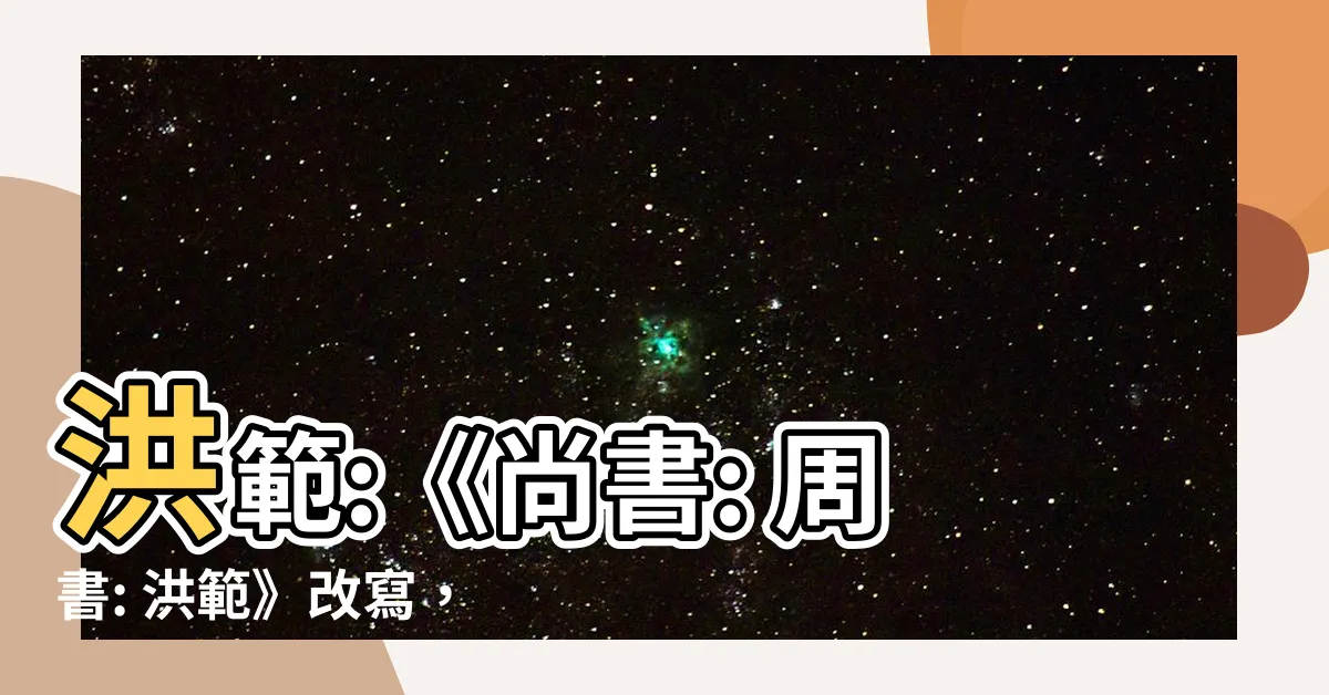 【洪範】洪範:《尚書: 周書: 洪範》改寫，探究天地間洪荒之謎！