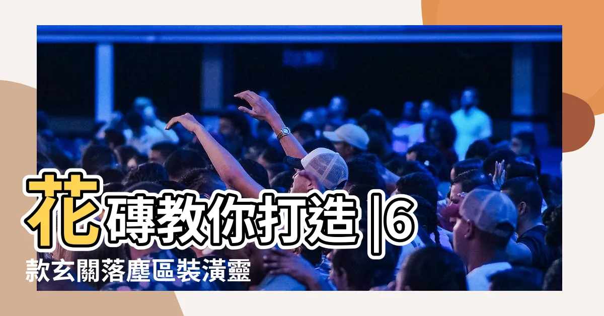【客廳落塵區】花磚教你打造 |6款玄關落塵區裝潢靈感 |穿鞋椅超好用 |
