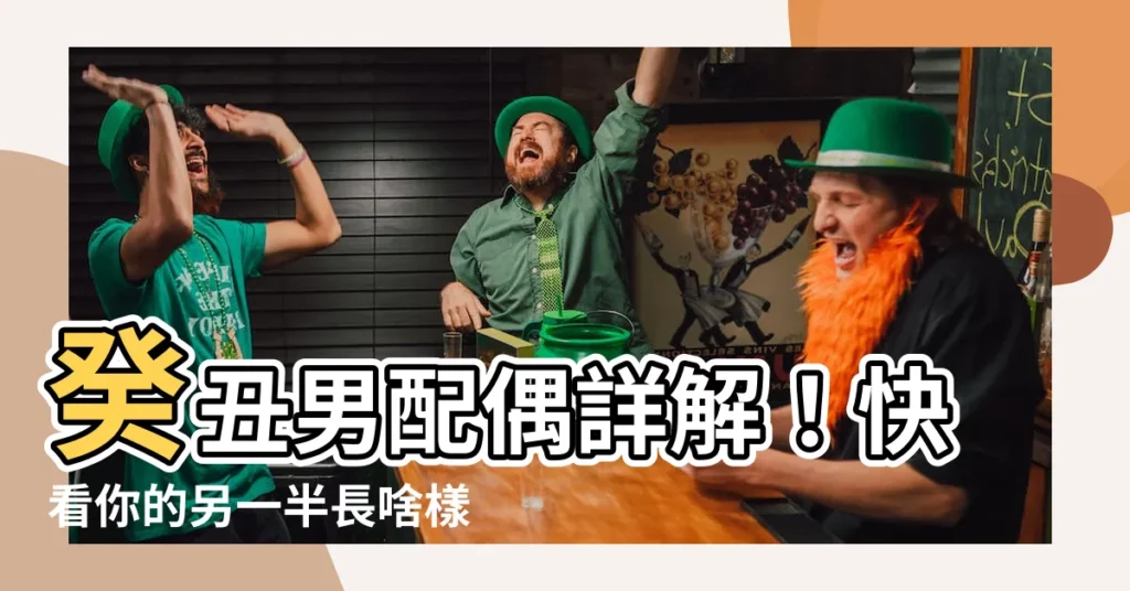 【癸丑男】癸丑男配偶詳解！快看你的另一半長啥樣？