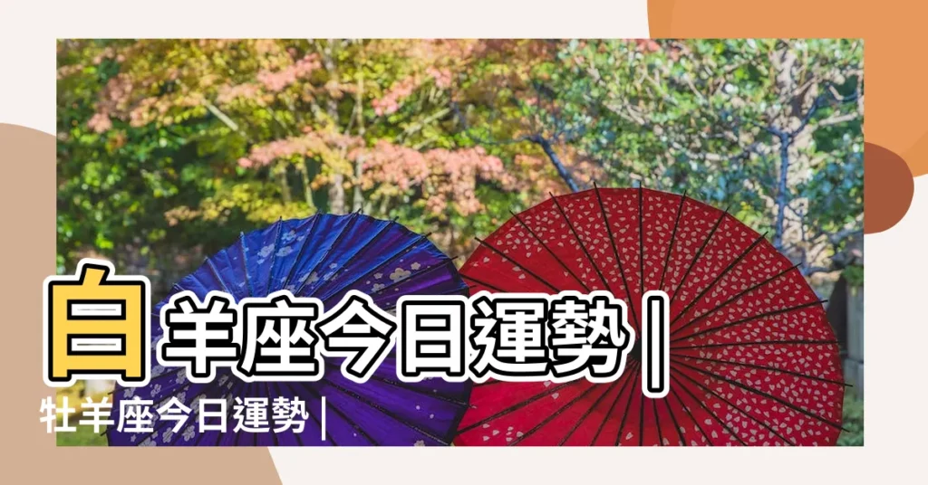 白羊座今日運勢 |牡羊座今日運勢 |白羊座今日星座運勢 |【今天白羊座運氣好不好】