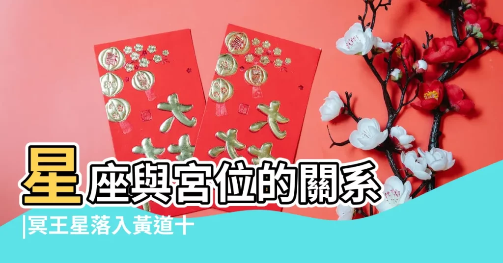 星座與宮位的關系 |冥王星落入黃道十二宮 |冥王星落在第四宮的意義 |【冥王星落第四宮 天秤座】