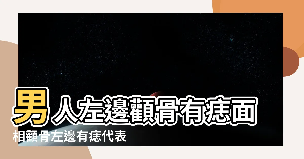 【顴骨痣男】男人左邊顴骨有痣面相顴骨左邊有痣代表什麼 |顴骨有痣婚姻容易出問題 |脖子有痣易遇爛男人 |