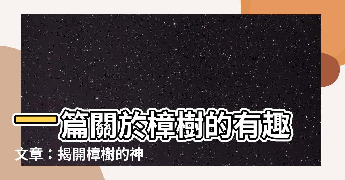 【樟樹的味道】一篇關於樟樹的有趣文章:揭開樟樹的神秘面紗