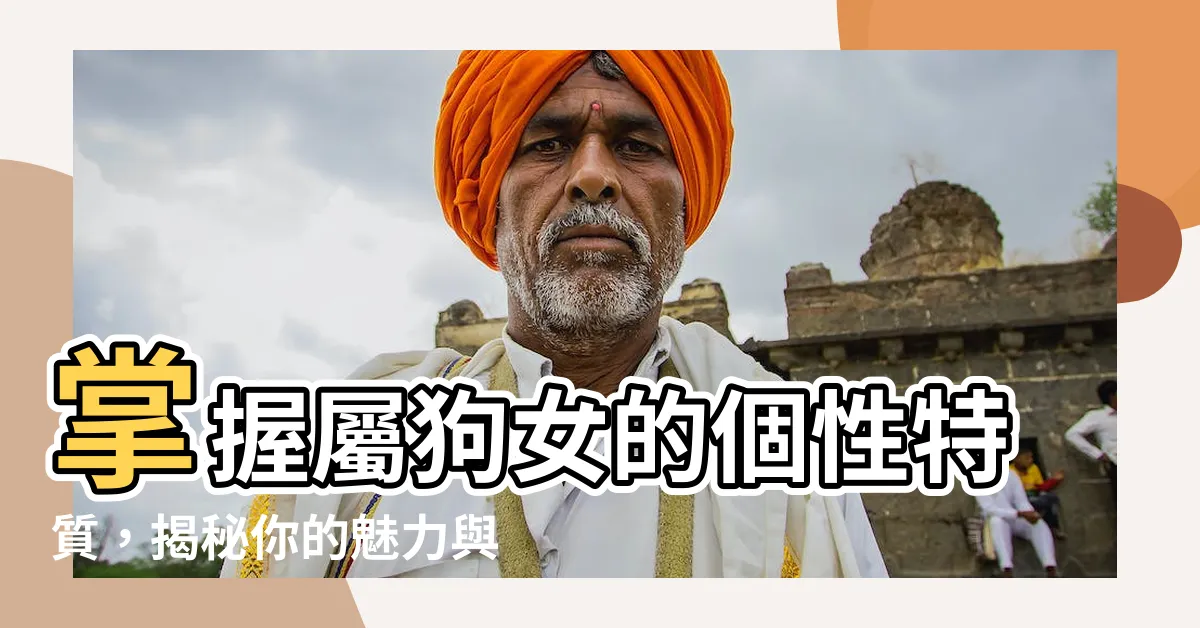 【屬狗女個性】掌握屬狗女的個性特質，揭秘你的魅力與秘辛！