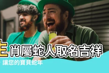 【蛇的名字】生肖屬蛇人取名吉祥字，讓您的寶貝蛇年行大運