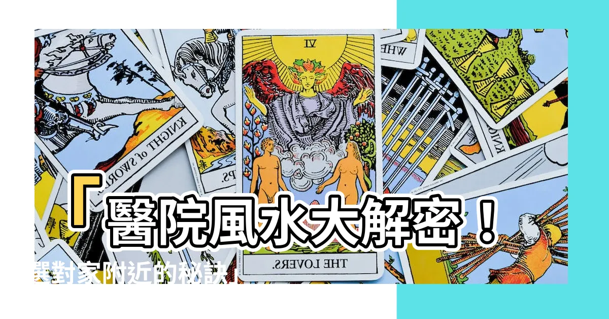 【望醫院風水】「醫院風水大解密！選對家附近的秘訣」