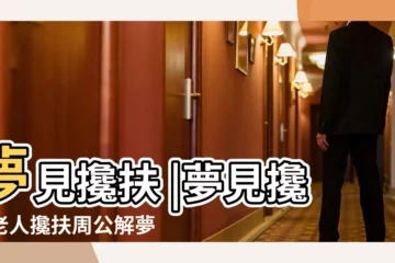 【夢見和朋友攙扶着走】夢見攙扶 |夢見攙扶老人攙扶周公解夢 |夢見攙扶 |