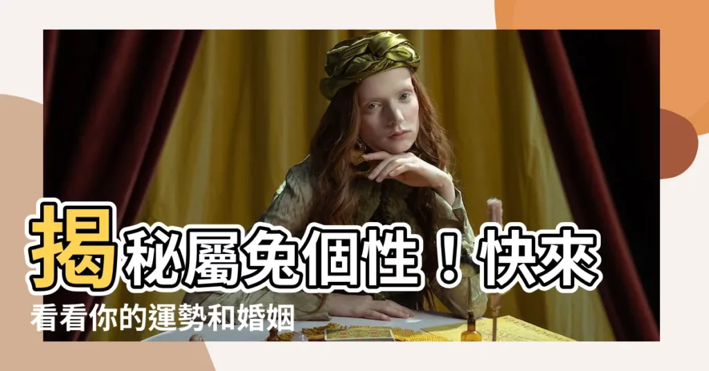 【屬兔 個性】揭秘屬兔個性!快來看看你的運勢和婚姻吧