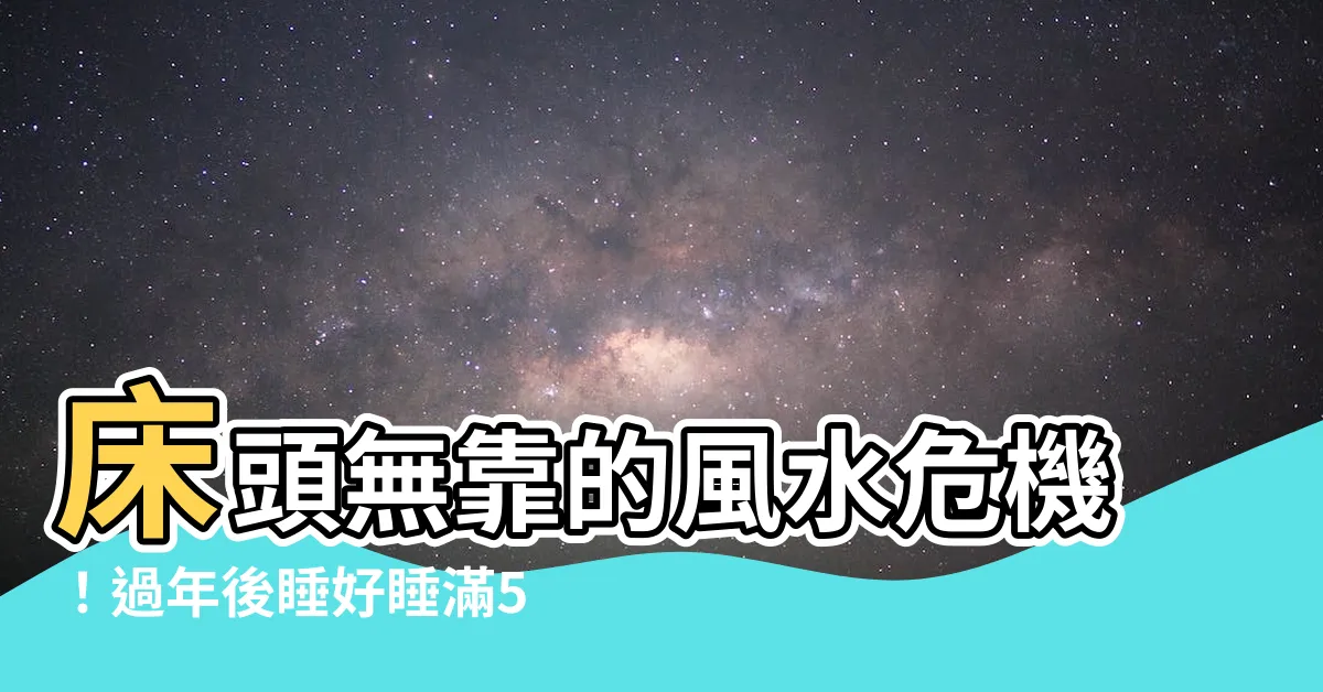 【牀頭無靠化解】牀頭無靠的風水危機！過年後睡好睡滿5招化解！