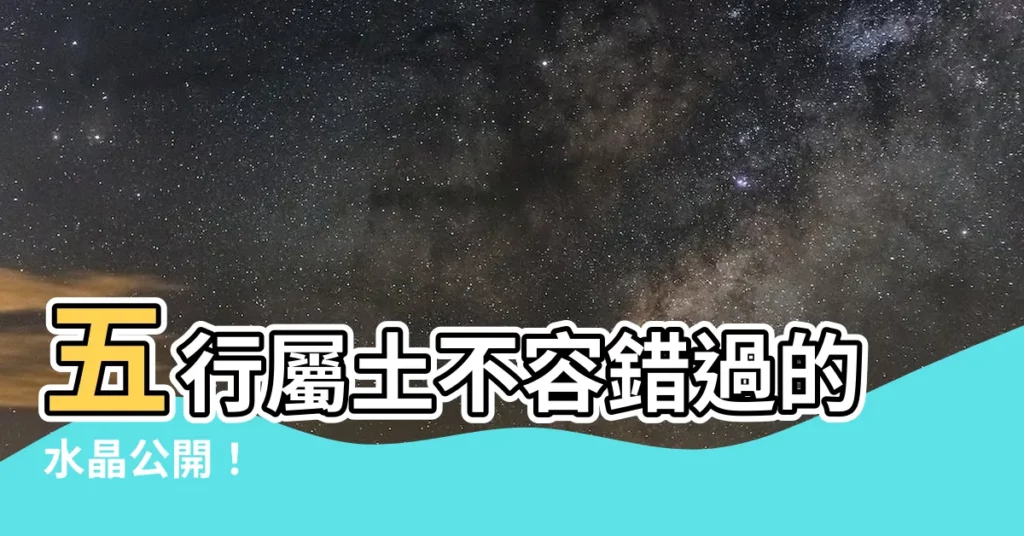 【五行屬土的水晶】五行屬土不容錯過的水晶公開！