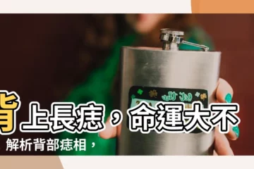【背部痣】背上長痣，命運大不同！解析背部痣相，看看你的富貴命