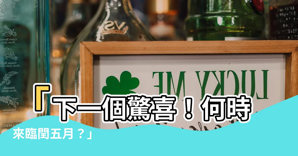【閏五月】「下一個驚喜！何時來臨閏五月？」